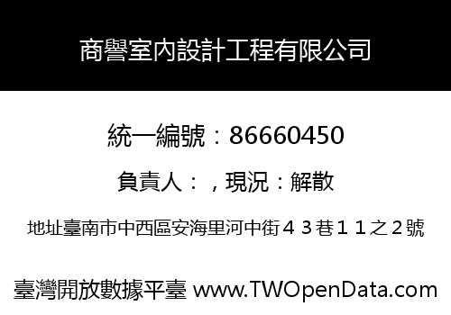 商譽室內設計工程有限公司