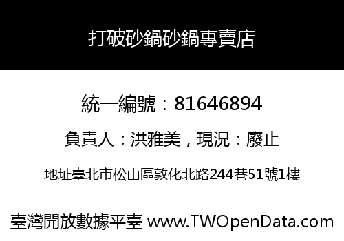 打破砂鍋砂鍋專賣店