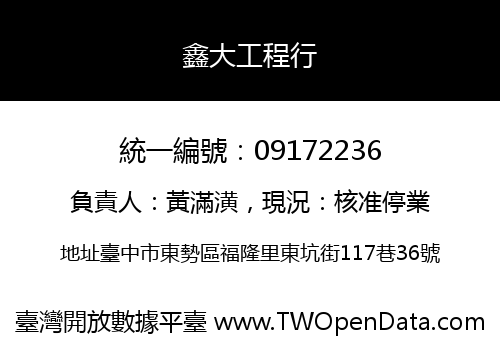 鑫大工程行