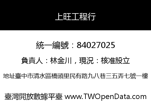 上旺工程行