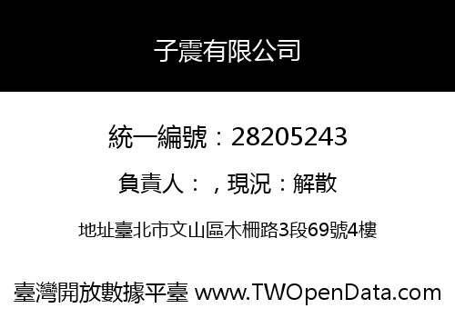 子震有限公司