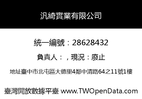 汎綺實業有限公司