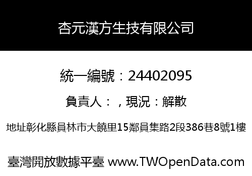 杏元漢方生技有限公司