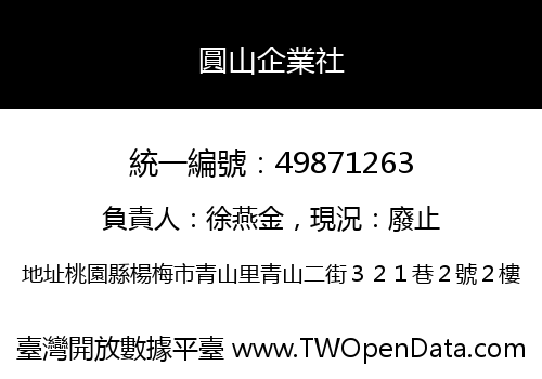 圓山企業社