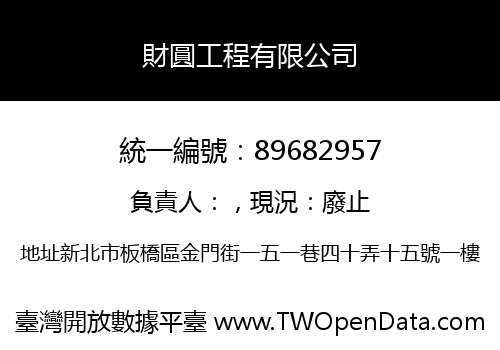 財圓工程有限公司
