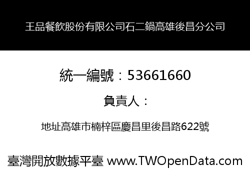 王品餐飲股份有限公司石二鍋高雄後昌分公司