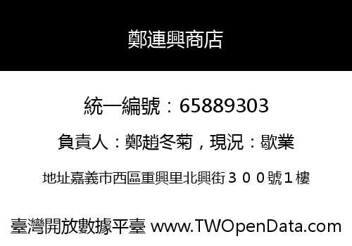鄭連興商店