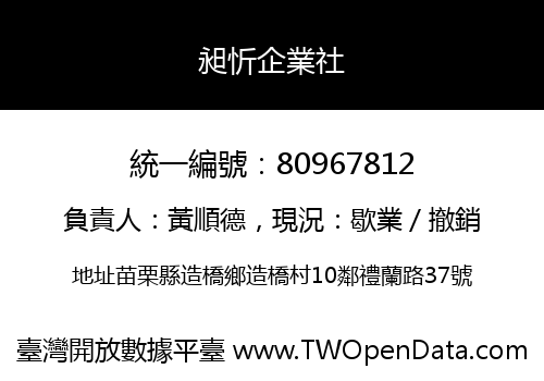 昶忻企業社