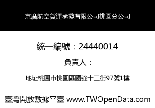 京廣航空貨運承攬有限公司桃園分公司