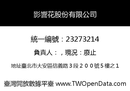 影響花股份有限公司