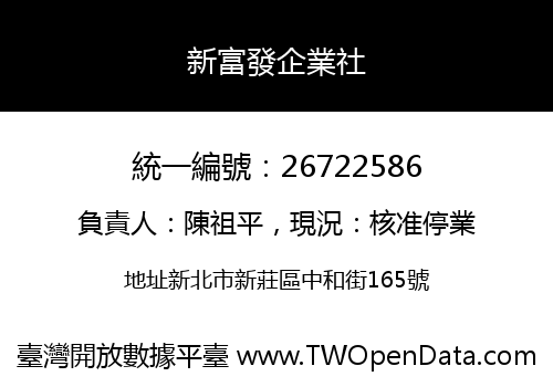 新富發企業社