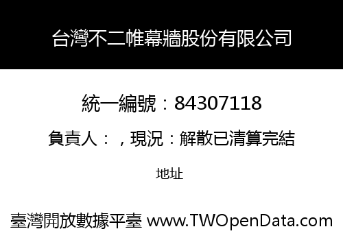 台灣不二帷幕牆股份有限公司