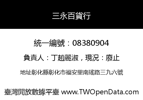 三永百貨行