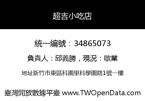 超吉小吃店