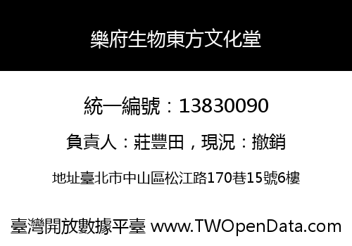 樂府生物東方文化堂