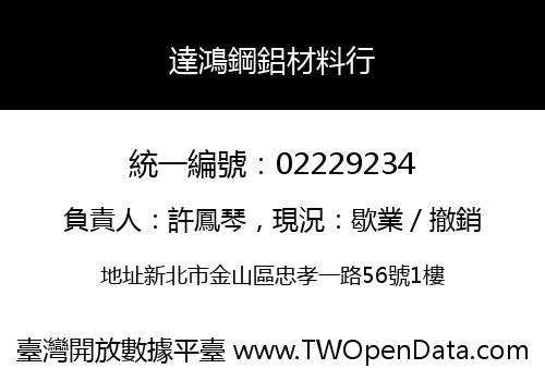 達鴻鋼鋁材料行