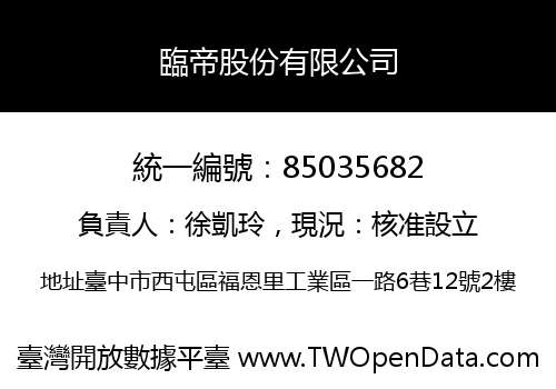 臨帝股份有限公司