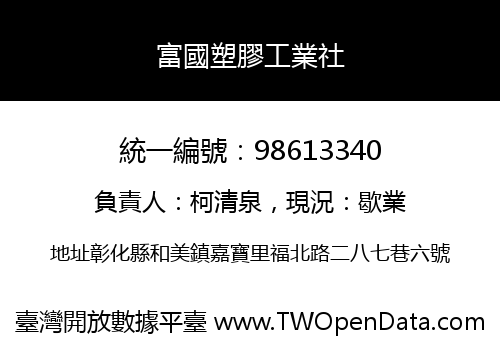 富國塑膠工業社