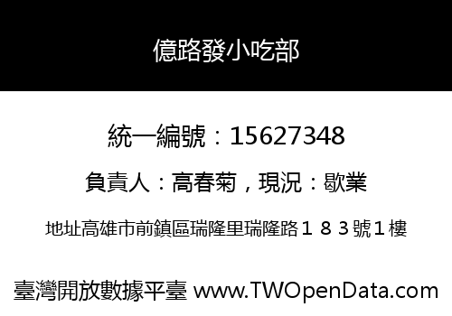 億路發小吃部