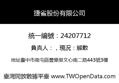 捷省股份有限公司