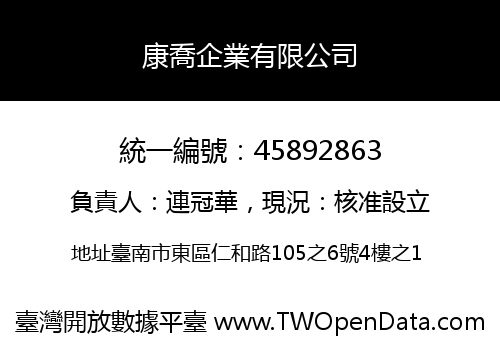 康喬企業有限公司