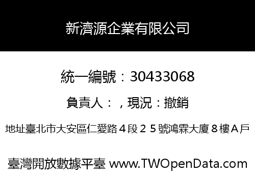 新濟源企業有限公司