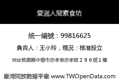愛灑人間素食坊