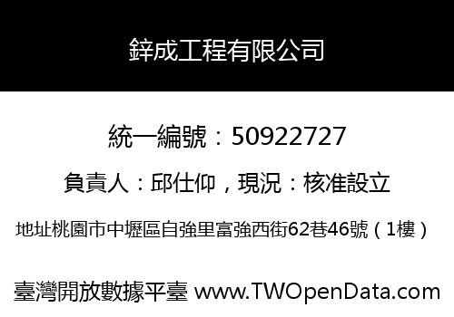 鋅成工程有限公司