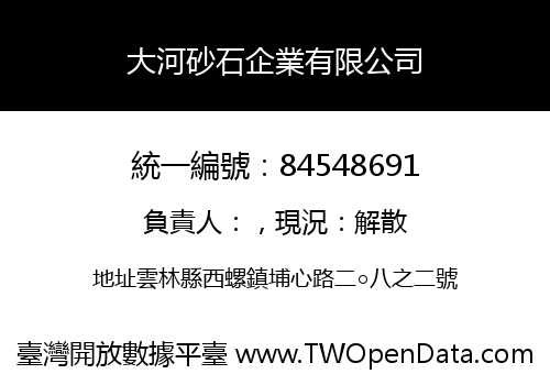 大河砂石企業有限公司
