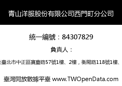 青山洋服股份有限公司西門町分公司