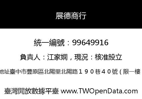 展德商行