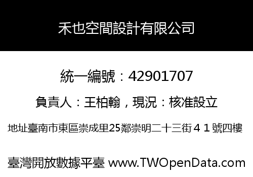 禾也空間設計有限公司