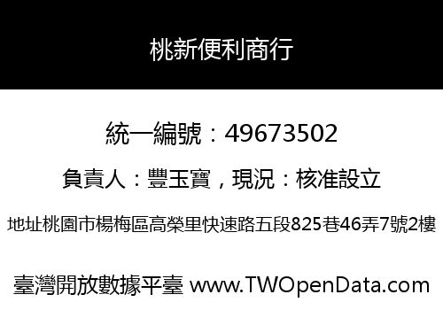 桃新便利商行