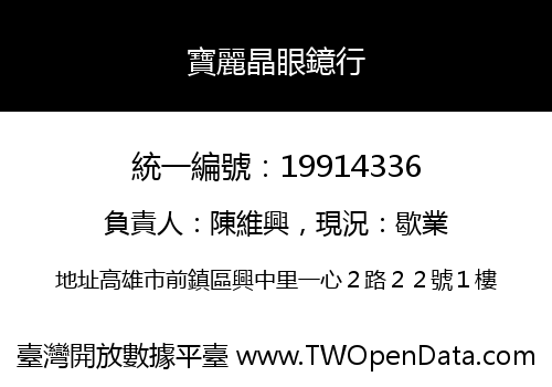 寶麗晶眼鐿行