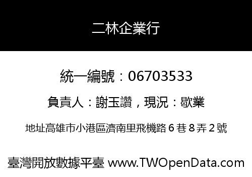 二林企業行