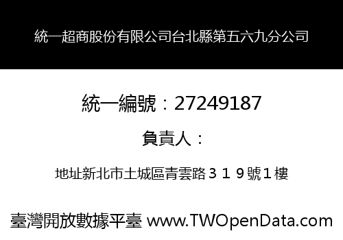 統一超商股份有限公司台北縣第五六九分公司