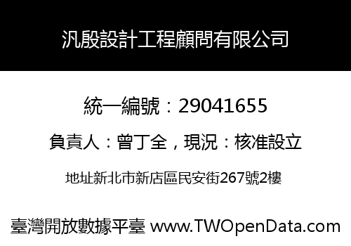 汎殷設計工程顧問有限公司