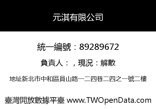 元淇有限公司