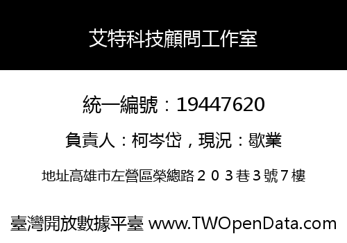 艾特科技顧問工作室