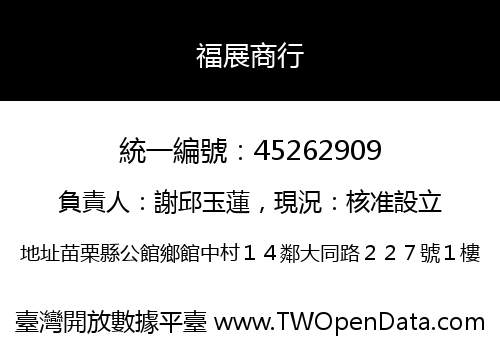 福展商行