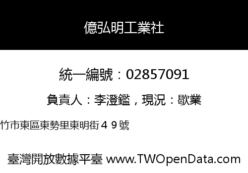 億弘明工業社