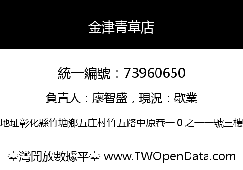 金津青草店