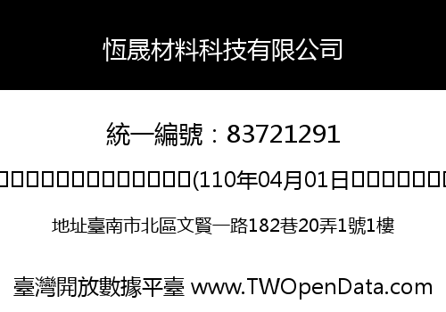 恆晟材料科技有限公司
