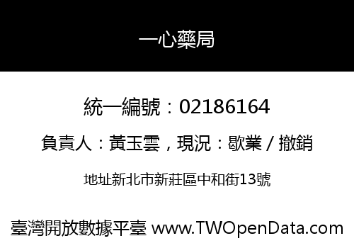 一心藥局