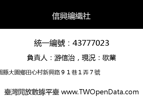信興編織社