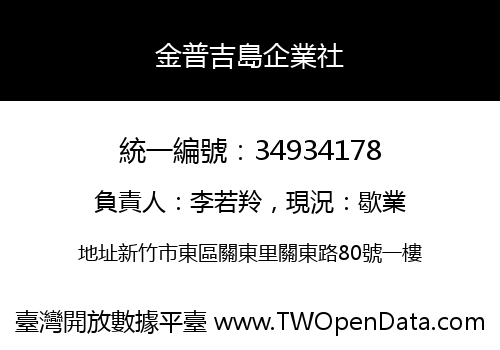 金普吉島企業社