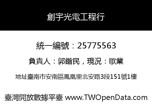 創宇光電工程行