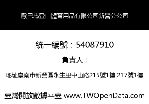 歐巴馬登山體育用品有限公司新營分公司