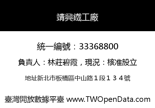 靖興鐵工廠
