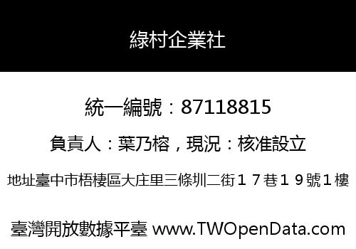 綠村企業社